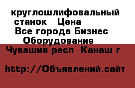 Schaudt E450N круглошлифовальный станок › Цена ­ 1 000 - Все города Бизнес » Оборудование   . Чувашия респ.,Канаш г.